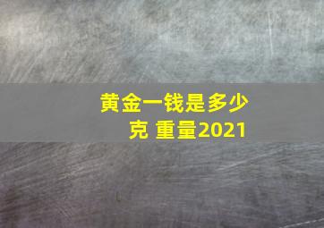 黄金一钱是多少克 重量2021